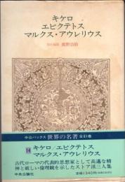 世界の名著14　キケロ　エピクテトス　マルクス・アウレリウス