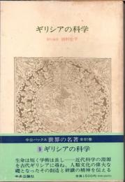 ギリシアの科学　世界の名著9