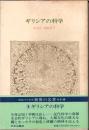 ギリシアの科学　世界の名著9