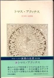 トマス・アクィナス　世界の名著20