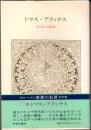 トマス・アクィナス　世界の名著20