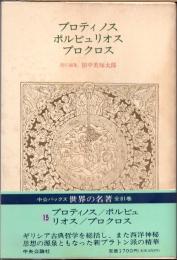 プロティノス　ポルピュリオス　プロクロス　世界の名著15