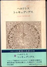 ヘロドトス　トゥキュディデス　世界の名著5