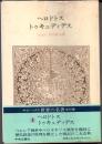 ヘロドトス　トゥキュディデス　世界の名著5