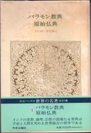 バラモン教典　原始仏典　世界の名著1
