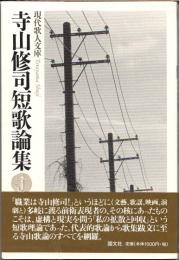 寺山修司短歌論集