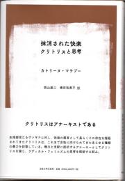 抹消された快楽　クリトリスと思考