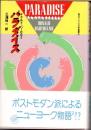 パラダイス