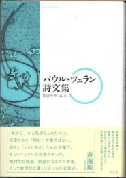 パウル・ツェラン詩文集