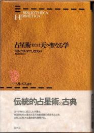 占星術または天の聖なる学　新装版