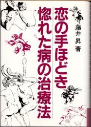 恋の手ほどき　惚れた病の治療法