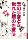 恋の手ほどき　惚れた病の治療法