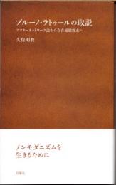ブルーノ・ラトゥールの取説　アクターネットワーク論から存在様態探求へ