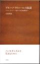 ブルーノ・ラトゥールの取説　アクターネットワーク論から存在様態探求へ