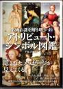 名画の謎を解き明かす　アトリビュート・シンボル図鑑