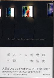 ポスト人新世の芸術