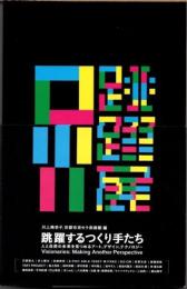 跳躍するつくり手たち