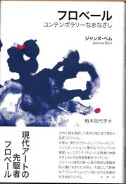 フロベール　コンテンポラリーなまなざし