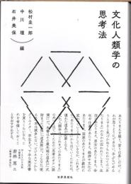 文化人類学の思考法