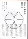 文化人類学の思考法
