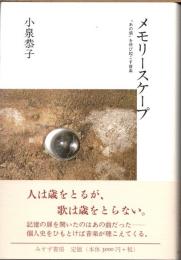 メモリースケープ　「あの頃」を呼び起こす音楽