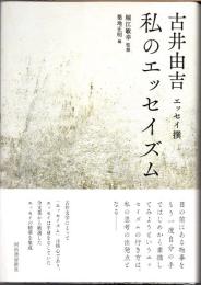 私のエッセイズム　古井由吉エッセイ撰