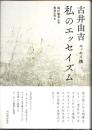 私のエッセイズム　古井由吉エッセイ撰