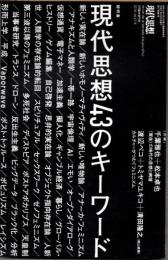 現代思想　2019年5月臨時増刊　総特集　現代思想43のキーワード