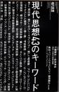 現代思想　2019年5月臨時増刊　総特集　現代思想43のキーワード