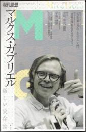 現代思想　2018年10月臨時増刊　総特集　マルクス・ガブリエル　新しい実在論