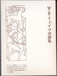 W・B・イェイツ全詩集