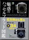 魅惑のハッセルブラッド図鑑