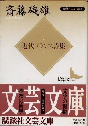 近代フランス詩集