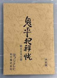鬼平犯科帳　殿さま栄五郎　台本　決定稿　フジテレビ