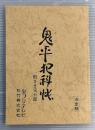 鬼平犯科帳　殿さま栄五郎　台本　決定稿　フジテレビ