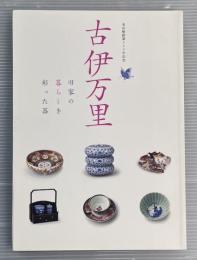 古伊万里　旧家の暮らしを彩った器　有田焼創業400年記念
