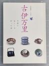 古伊万里　旧家の暮らしを彩った器　有田焼創業400年記念