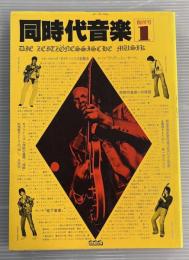 同時代音楽　創刊号
