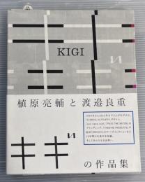 キギ KIGI　植原亮輔と渡邉良重