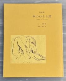 詩画集　女のひとと鳥