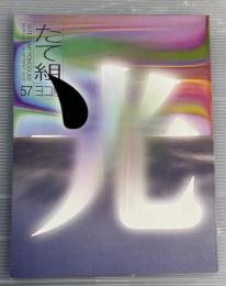 たて組ヨコ組　第57号　2002年　特集　田中一光　その仕事とデザイン