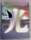 たて組ヨコ組　第57号　2002年　特集　田中一光　その仕事とデザイン