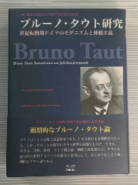 ブルーノ・タウト研究 : ロマン主義から表現主義へ 世紀転換期ドイツのモダニズムと神秘主義