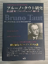 ブルーノ・タウト研究 : ロマン主義から表現主義へ 世紀転換期ドイツのモダニズムと神秘主義
