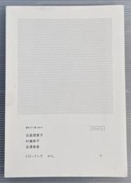 家村ゼミ展　日高理恵子　村瀬恭子　吉澤美香　ドローイング　から。