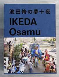 池田修の夢十夜