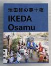池田修の夢十夜