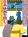 日本映画を読む : パイオニアたちの遺産