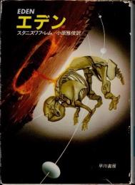 エデン