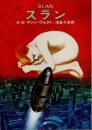 スラン